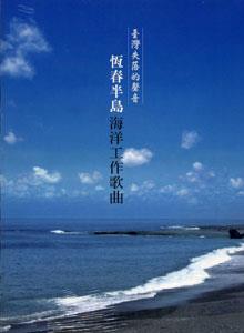 第四屆國家出版獎 入選 -- 臺灣失落的聲音--恆春半島海洋工作歌曲