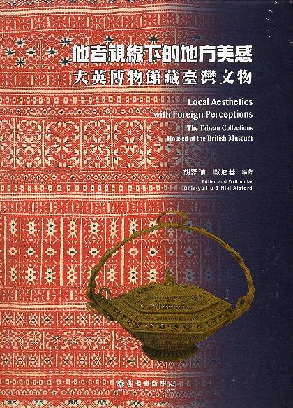 【書籍試閱】《他者視線下的地方美感 : 大英博物館藏臺灣文物》跨文化採集背後複雜交錯的歷史脈絡和動力