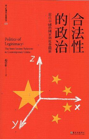 【書籍試閱】合法性的政治 : 當代中國的國家與社會關係(107年版)