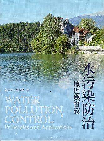 【書籍試閱】《水污染防治原理與實務》