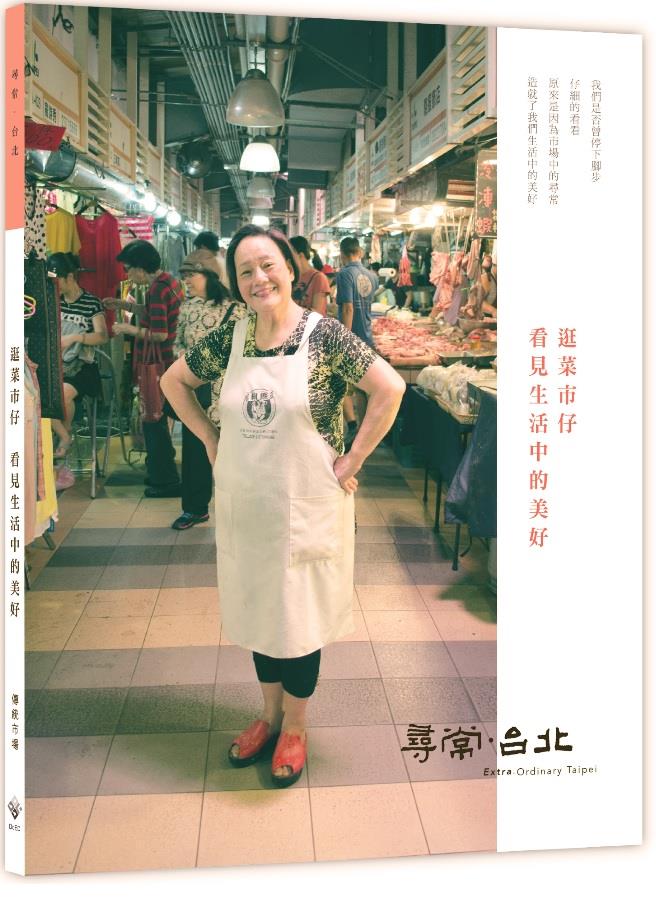 【書籍試閱】《尋常．台北｜傳統市場：逛菜市仔　看見生活中的美好》