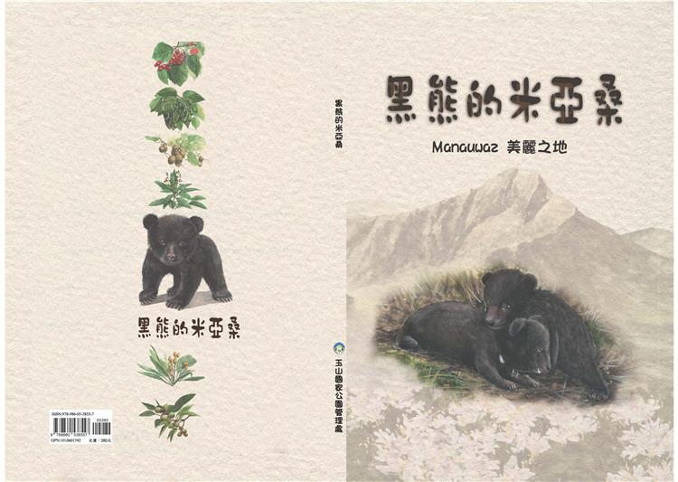 從繪本扎根動物保育觀念──《黑熊的米亞桑》