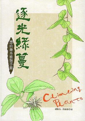【書介】《逐光綠蔓－壽山藤本植物手冊》