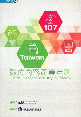 【書介】《107Taiwan數位內容產業年鑑》