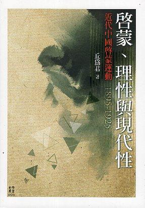 【書籍試閱】《啟蒙、理性與現代性 : 近代中國啟蒙運動,1895-1925》