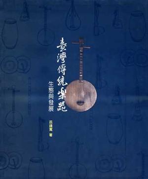 第四屆國家出版獎 入選 -- 臺灣傳統樂器生態與發展
