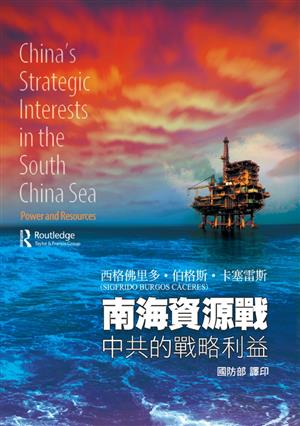 【書評】南海戰略利益是中國崛起的必爭之路？評卡塞雷斯《南海資源戰：中共的戰略利益》
