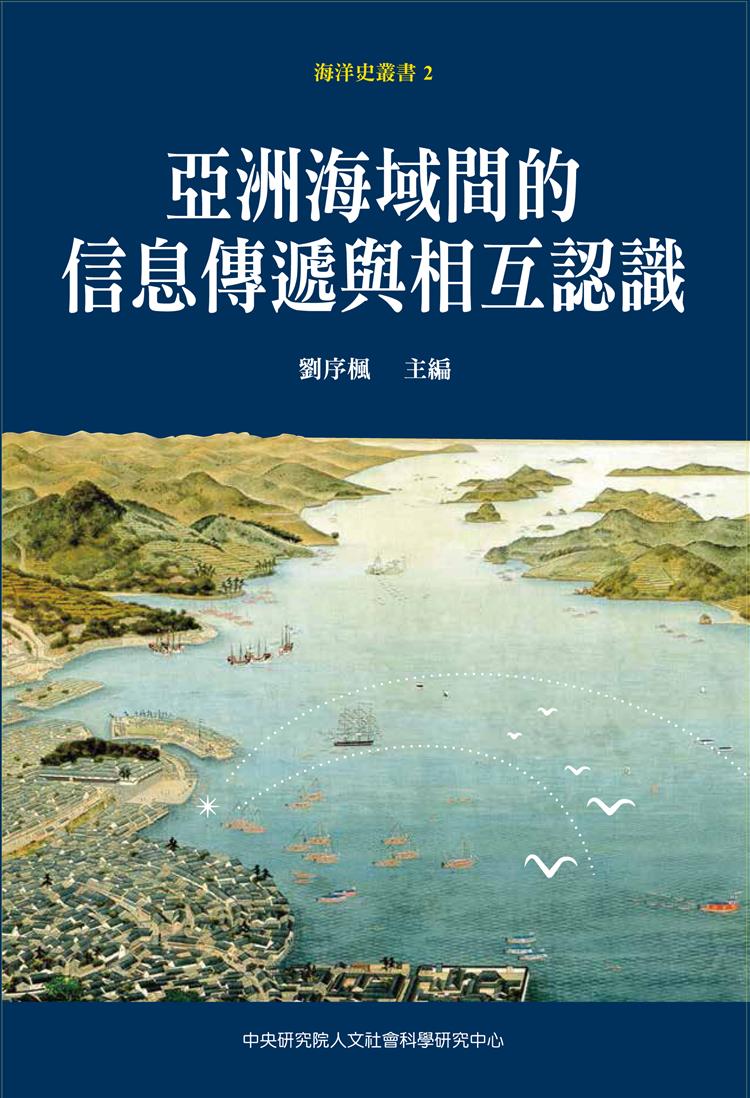 【書評】季風捎來的消息：跨越亞洲海域的歷史