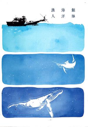 【書評】《鯨豚．海洋．漁人》