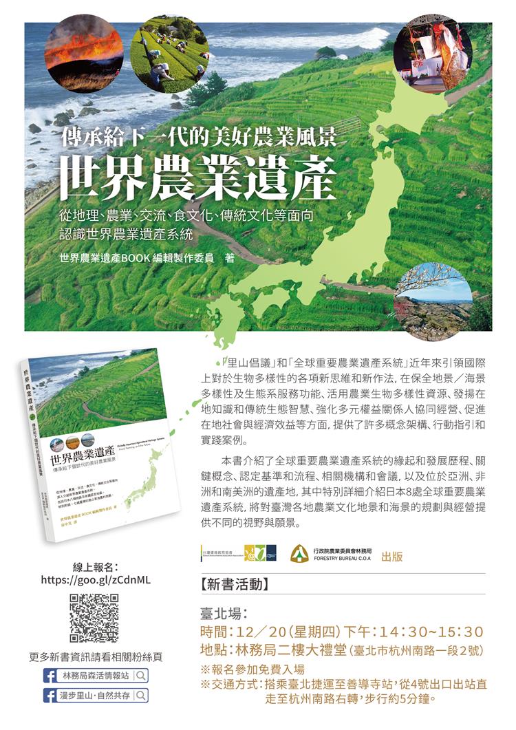 「世界農業遺產-傳承給下個世代的美好農業風景」新書發表