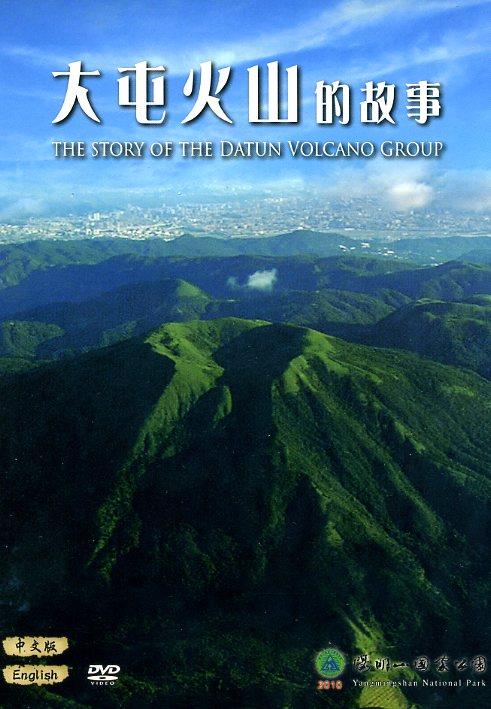 第三屆國家出版獎 入選 -- 大屯火山的故事 (中英文DVD)