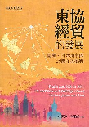 【書籍試閱】《東協經貿的發展 : 臺灣、日本與中國之競合及挑戰》