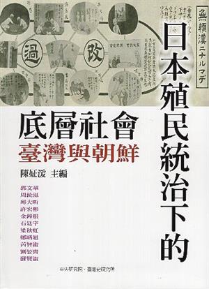 【書介】《日本殖民統治下的底層社會：臺灣與朝鮮》
