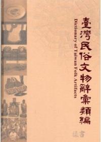 第二屆國家出版獎 優等 -- 臺灣民俗文物辭彙類編(初版二刷)
