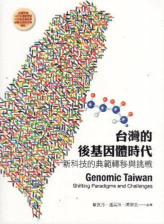 【書介】《台灣的後基因體時代：新科技的典範轉移與挑戰》