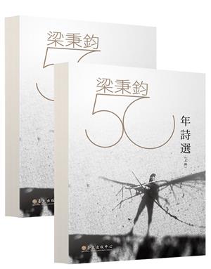 第八屆香港書獎 -- 梁秉鈞五十年詩選