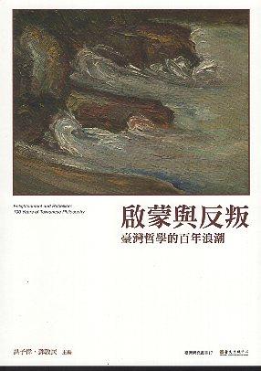 【書籍試閱】《啟蒙與反叛──臺灣哲學的百年浪潮》