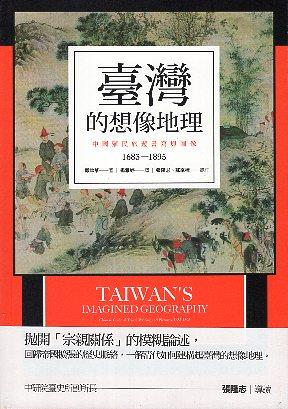 【書籍試閱】《臺灣的想像地理：中國殖民旅遊書寫與圖像（1683-1895）》