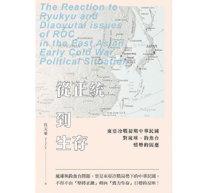 【書籍試閱】《從正統到生存: 東亞冷戰初期中華民國對琉球、釣魚台情勢的因應》