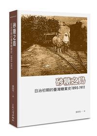 【書籍試閱】《砂糖之島：日治初期的臺灣糖業史（1895-1911）》