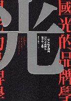 【書籍試閱】《國光的品牌學：一個傳統京劇團打造臺灣劇藝新美學之路》