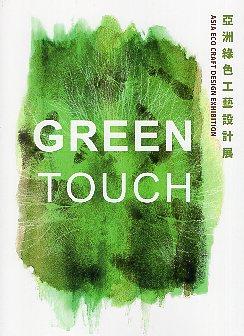 【書評】Green Touch：Touch my heart