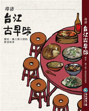 【書評】《尋訪台江古早味──歷史、風土與人情的飲食故事》串聯古今的台江古早味