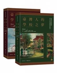 【書籍試閱】《「臺灣人的學校」之夢──從世界史的視角看日本的臺灣殖民統治（上）（下）》