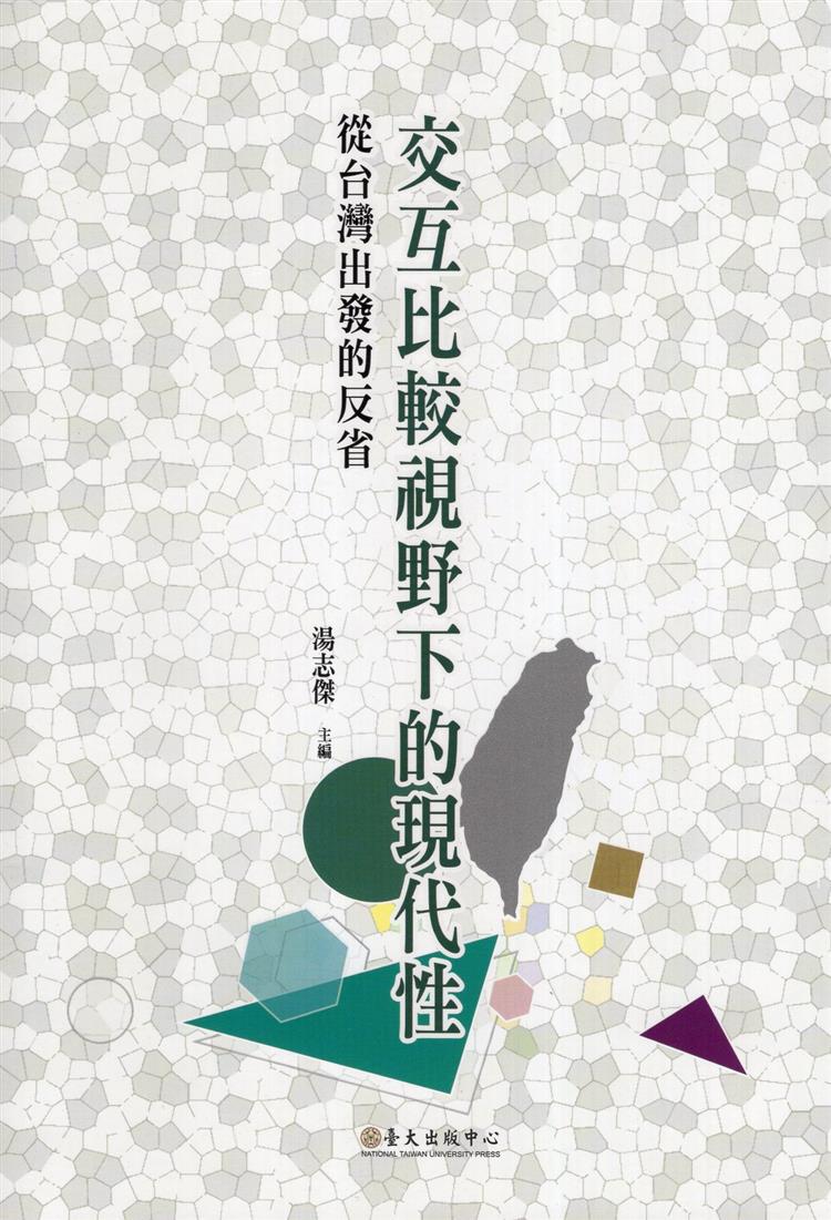 【書籍試閱】《交互比較視野下的現代性：從台灣出發的反省》