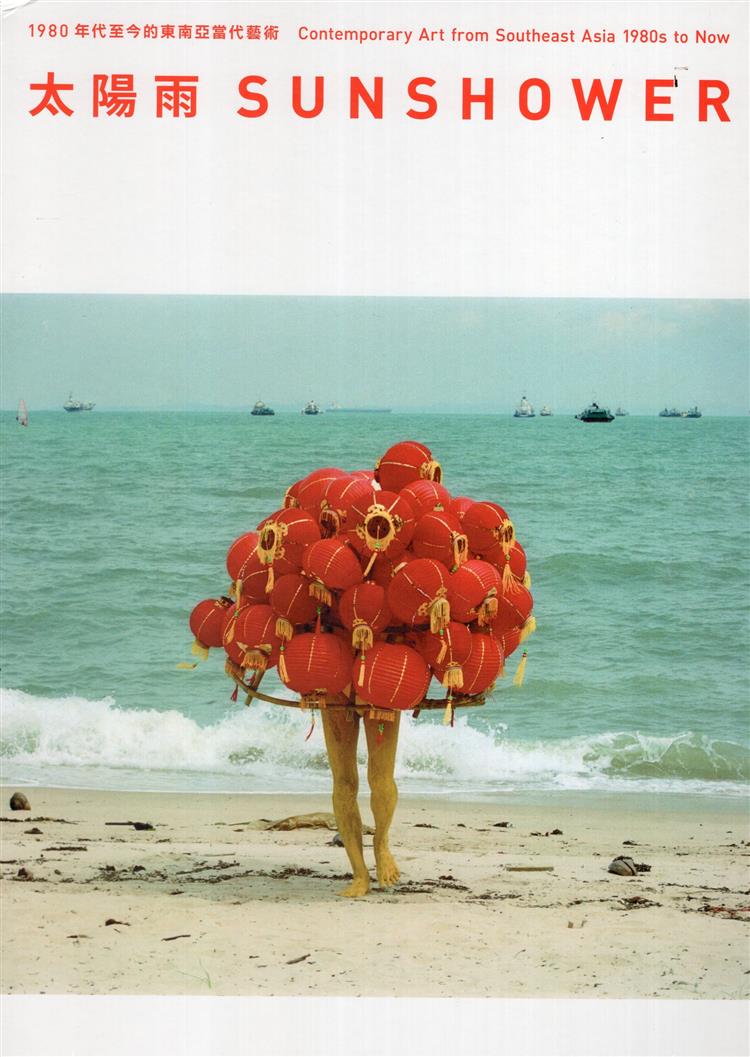 【書介】《太陽雨：1980年代至今的東南亞當代藝術》