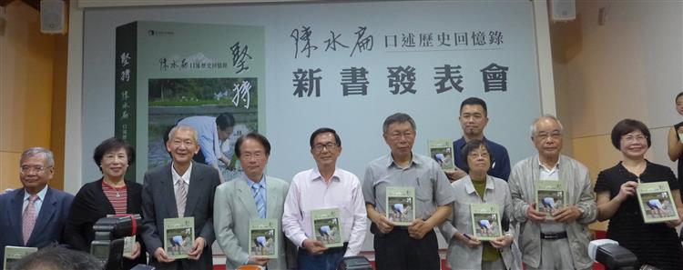 臺北市文獻館新書發表《堅持—陳水扁口述歷史回憶錄》