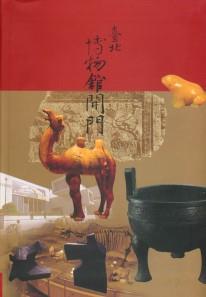 2002年政府出版服務評獎「優良政府出版品獎」--臺北博物館開門