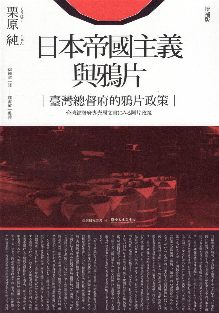 【書籍試閱】《日本帝國主義與鴉片（增補版）（二版）：臺灣總督府的鴉片政策》