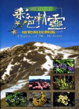 2002年政府出版服務評獎「優良政府出版品獎」入圍--合歡山的彩色精靈：植物解說圖鑑
