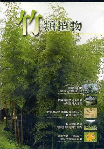2003年政府出版服務評獎「優良政府出版品獎」--竹類植物(光碟)