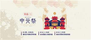 一年一度雞籠中元祭 體驗台灣傳統民俗祭典