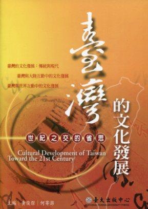 2003年政府出版服務評獎「優良政府出版品獎」入圍--臺灣的文化發展：世紀之交的省思
