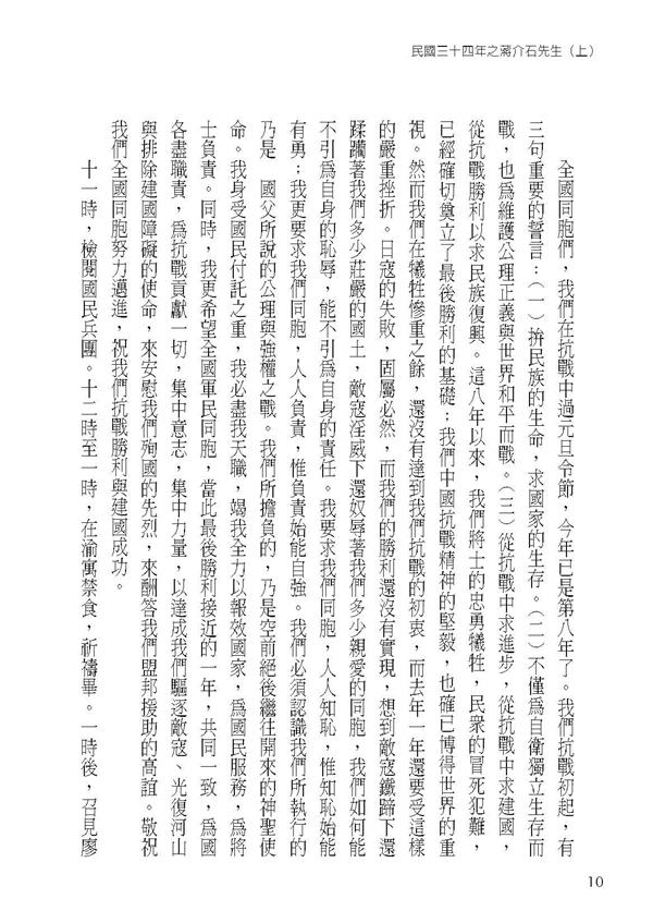 民國三十四年之蔣介石先生 (上)內容試閱-頁碼10