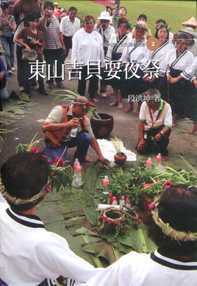 《東山吉貝耍夜祭－大臺南文化資產叢書2》