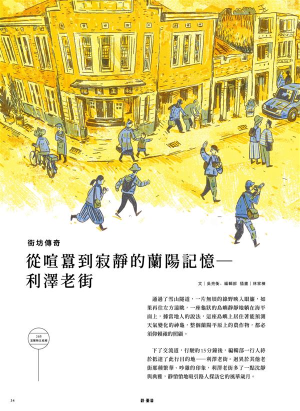 《觀‧臺灣》第35期～地震-內容試閱：從喧囂到寂靜的蘭陽記憶-利澤老街