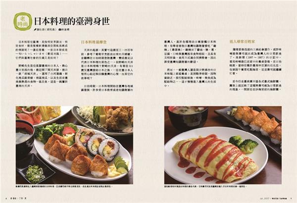 《觀‧臺灣》第34期～臺灣餐桌內文試閱-日本料理的台灣身世