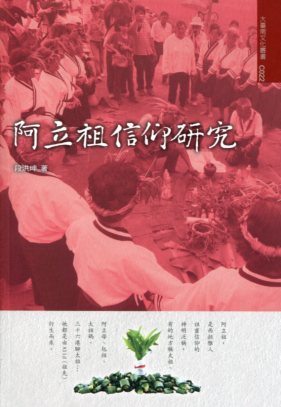 《阿立祖信仰研究－大臺南文化資產叢書2》