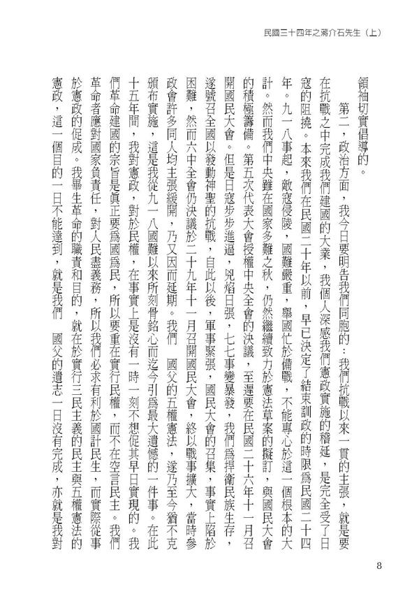 民國三十四年之蔣介石先生 (上)內容試閱-頁碼08