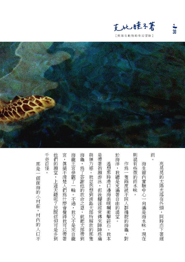 《克比睡不著－與海洋動物的奇幻冒險》-內文第30頁
