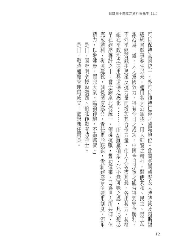 民國三十四年之蔣介石先生 (上)內容試閱-頁碼12