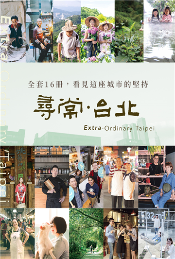 「尋常‧台北」以16冊專書介紹台北的多元產業