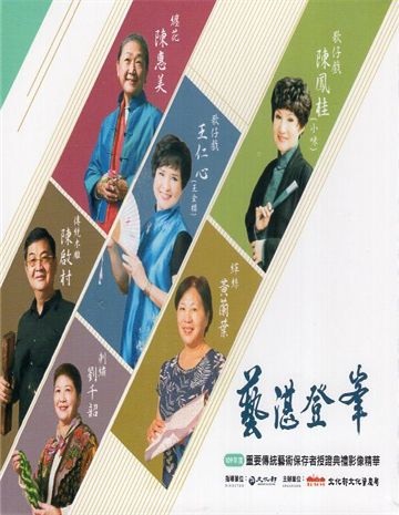 藝湛登峰-109年度重要傳統藝術保存者授證典禮影像精華(DVD)