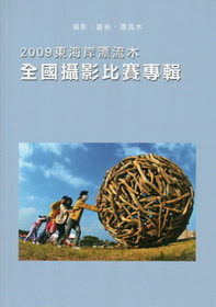 2009東海岸漂流木全國攝影比賽專輯