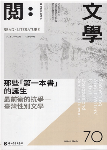 閱。文學—台灣文學館通訊第70期(110/03)