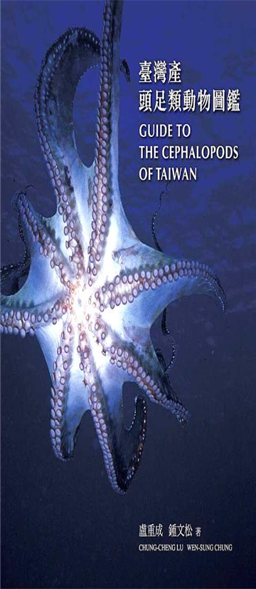 臺灣產頭足類動物圖鑑　Guide to the Cephalopods of Taiwan